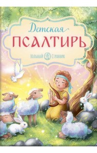 Детская Псалтирь. 3-е изд