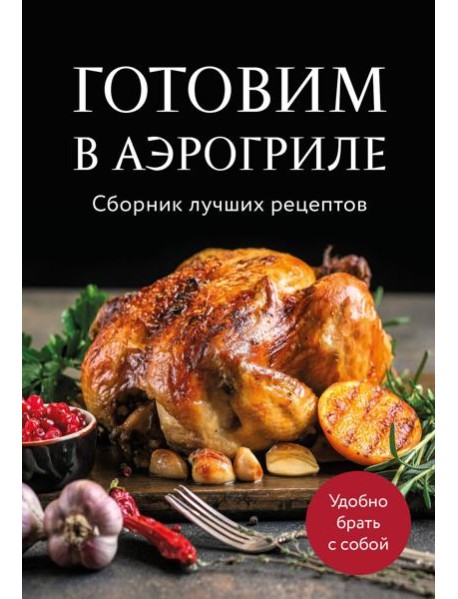 Готовим в аэрогриле. Сборник лучших рецептов