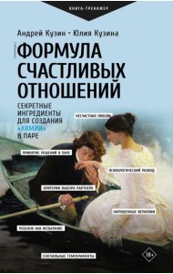 Формула счастливых отношений. Секретные ингредиенты для создания 