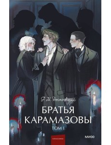 Братья Карамазовы. Том 1. Вечные истории. Young Adult