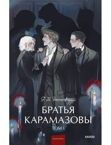 Братья Карамазовы. Том 1. Вечные истории. Young Adult