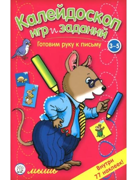 Калейдоскоп игр и заданий. Готовим руку к письму. 3-5 лет