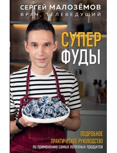 Суперфуды. Подробное практическое руководство по применению самых полезных продуктов Суперфуды. Подробное практическое руководство по применению самых полезных продуктов