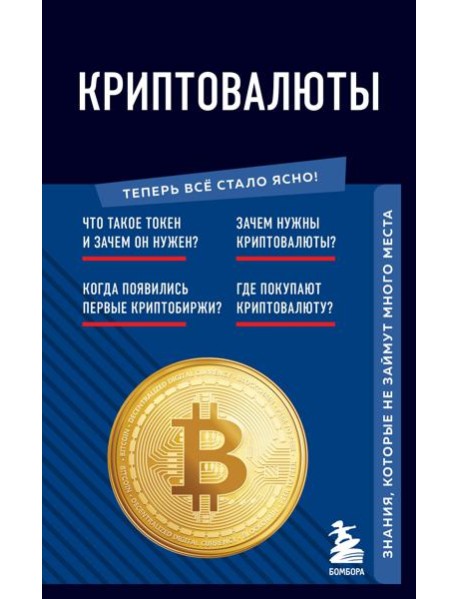 Криптовалюты. Знания, которые не займут много места