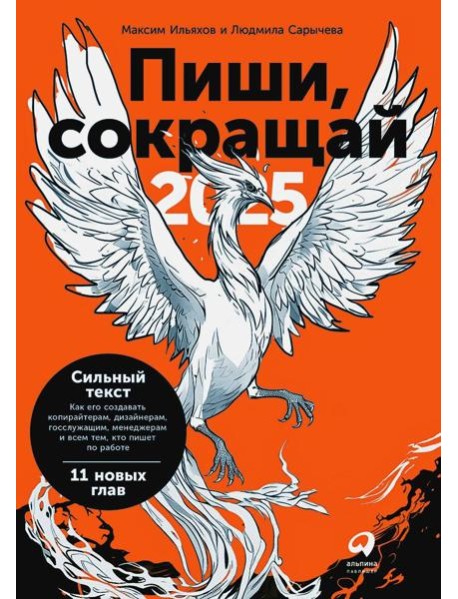 Пиши, сокращай 2025: Как создавать сильный текст. 4-е изд
