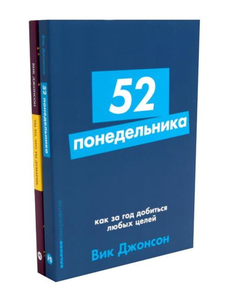 52 понедельника; Ты то, что ты думаешь (комплект из 2-х книг)