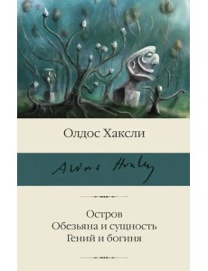 Остров. Обезьяна и сущность. Гений и богиня
