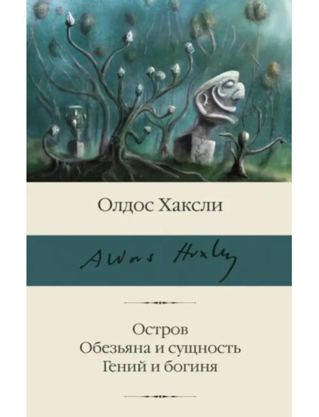 Остров. Обезьяна и сущность. Гений и богиня