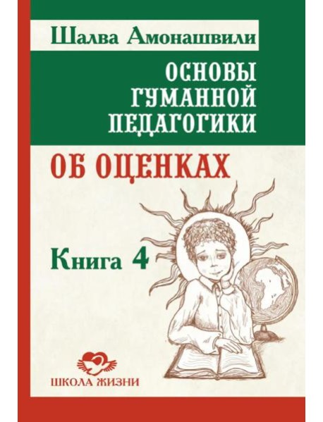 Основы гуманной педагогики.  Кн. 4. 3-е изд. Об оценках. 3-е изд