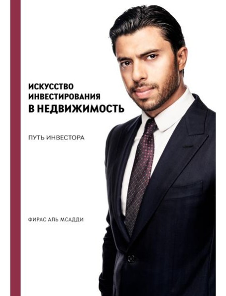 Искусство инвестирования в недвижимость: путь инвестора