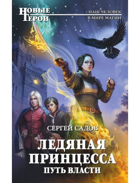 Ледяная принцесса. Путь власти