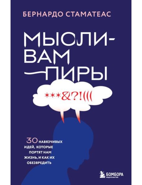 Мысли-вампиры. 30 навязчивых идей, которые портят нам жизнь, и как их обезвредить
