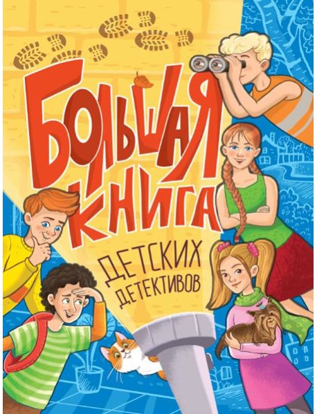 БОЛЬШАЯ КНИГА ДЕТСКИХ ДЕТЕКТИВОВ