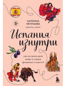 Испания изнутри. Как на самом деле живут в стране фламенко и сиесты?