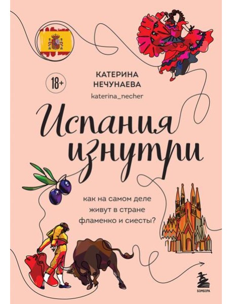 Испания изнутри. Как на самом деле живут в стране фламенко и сиесты?