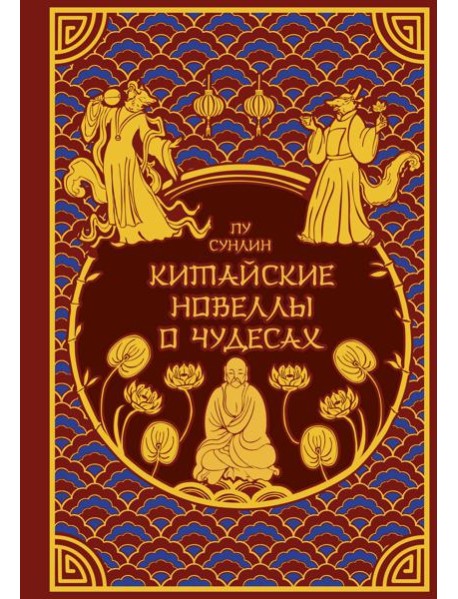 Китайские новеллы о чудесах. Коллекционное издание с иллюстрациями современных художников (переплет под натуральную кожу, обрез с орнаментом, два вида тиснения)