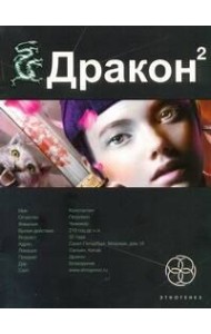 Этногенез:/Дракон. Кн. 2. Назад в будущее