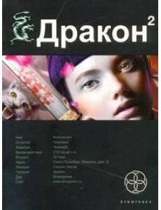 Этногенез:/Дракон. Кн. 2. Назад в будущее