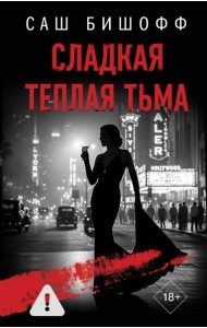 Сладкая теплая тьма: роман