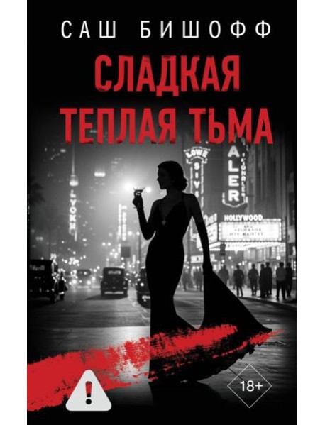 Сладкая теплая тьма: роман