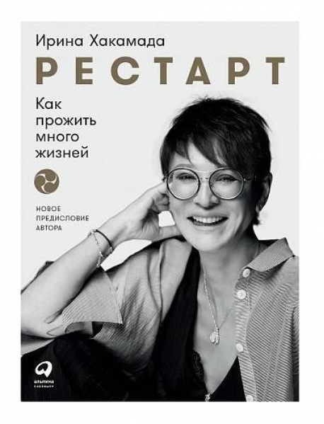 Рестарт: Как прожить много жизней. 2-е изд., доп