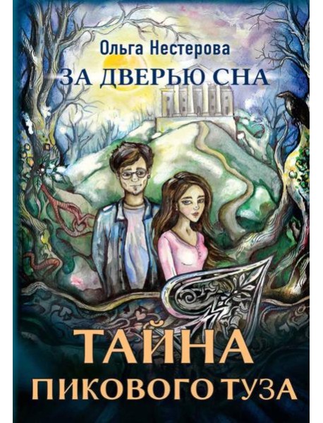 Тайна пикового туза. Нестерова О.