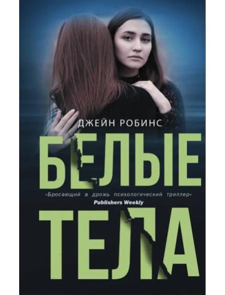 Белые тела