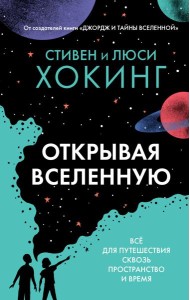 Открывая вселенную
