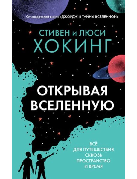 Открывая вселенную