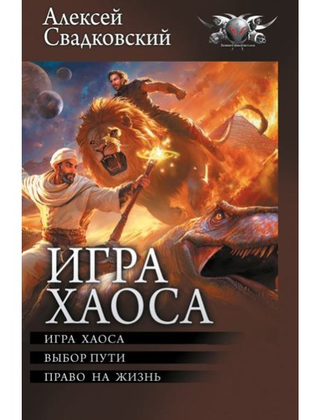 Игра Хаоса. Выбор пути. Право на жизнь: сборник