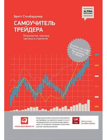 Самоучитель трейдера: Психология, техника, тактика и стратегия