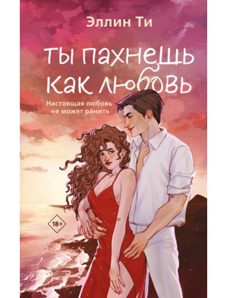 Ты пахнешь как любовь