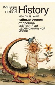 Тайные учения: От древних мистерий до церемониальной магии (европокет)