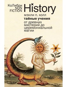 Тайные учения: От древних мистерий до церемониальной магии (европокет)