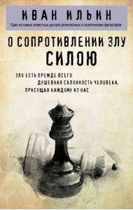 О сопротивлении злу силою