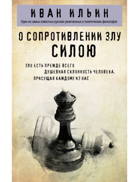 О сопротивлении злу силою