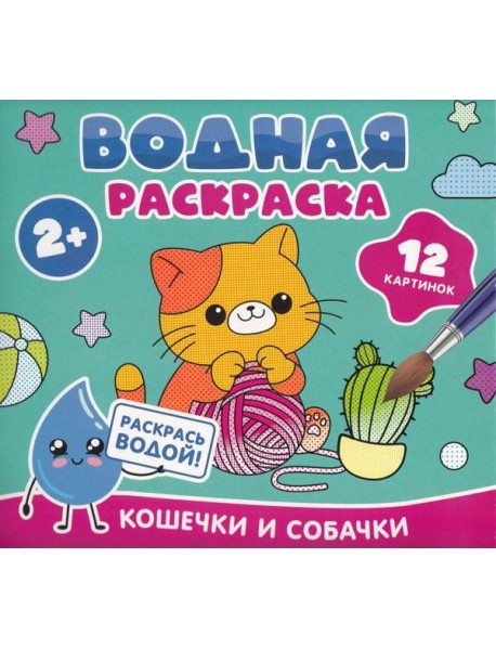 Водная раскраска. Кошечки и собачки