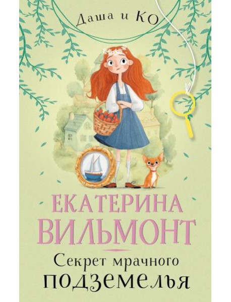 Секрет мрачного подземелья: роман