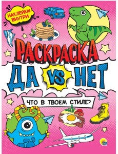 Проф-П Да vs Нет раскраска с наклейками. Что в твоём стиле?, РФ