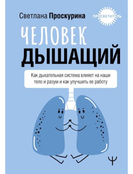 Человек дышащий. Как дыхательная система влияет на наши тело и разум и как улучшить ее работу