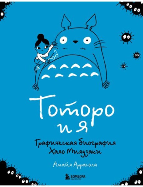 Тоторо и я. Графическая биография Хаяо Миядзаки