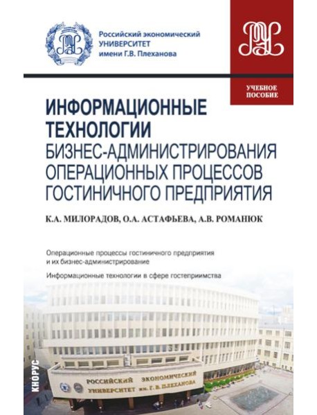 Информационные технологии бизнес-администрирования операционных процессов гостиничного предприятия: учебное пособие