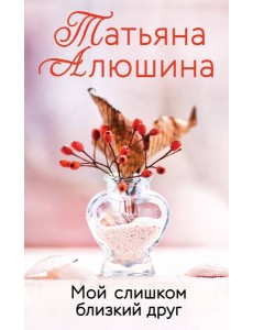 Мой слишком близкий друг