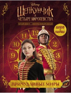 Причудливые миры