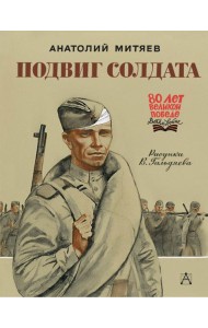 Подвиг солдата: рассказы