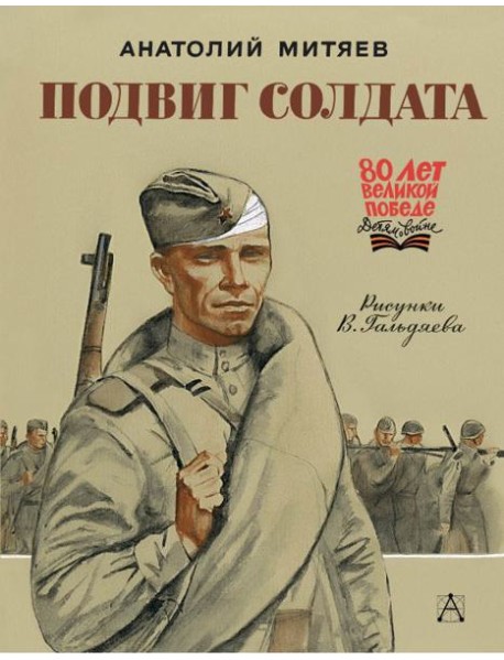 Подвиг солдата: рассказы