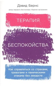 Терапия беспокойства: Как справляться со страхами, тревогами и паническими атаками без лекарств