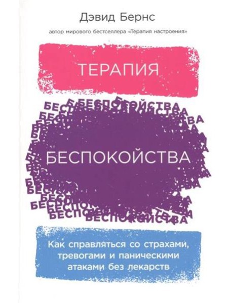 Терапия беспокойства: Как справляться со страхами, тревогами и паническими атаками без лекарств