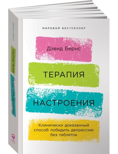 Терапия настроения:  Клинически доказанный способ победить депрессию без таблеток