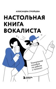 Настольная книга вокалиста: Уникальное пособие по работе с голосом